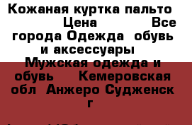 Кожаная куртка-пальто “SAM jin“ › Цена ­ 7 000 - Все города Одежда, обувь и аксессуары » Мужская одежда и обувь   . Кемеровская обл.,Анжеро-Судженск г.